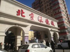 -潘家园桥国际眼镜城