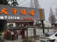 -大汗烧烤滩羊馆(清水河公园店)