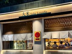 -大米·京都小酒馆·炭烧海鲜·烧鸟(龙口东路店)