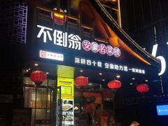 -不倒翁·安徽名菜楼(步行街店)