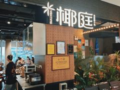 -椰庭·椰子鸡·创意玩家(晶耀前滩店)