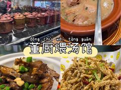-董厨煨汤馆(车站路店)