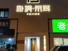 -朴境采耳·足道按摩(科学大道旗舰店)