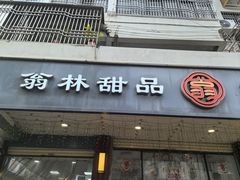 -翁林甜品
