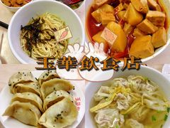 -玉华饮食店(茅台路店)