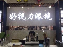 -三叶眼镜城·好视力眼镜店