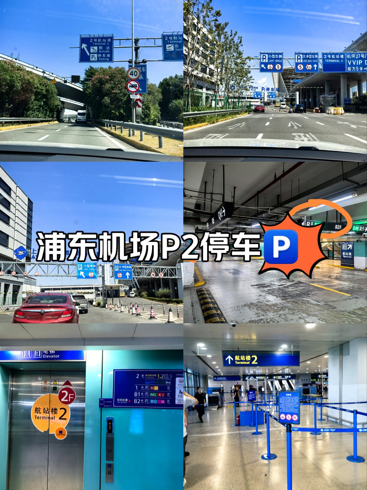 浦东机场p2停车区域图图片