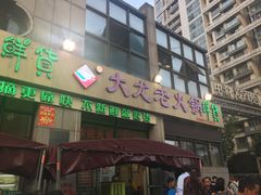 -大龙老火锅·总店(龙头寺店)