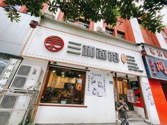 门面-刘氏三和面馆
