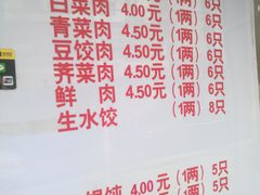 菜单-庆梅水饺