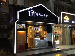 门面-厝内小眷村(天河南一路店)