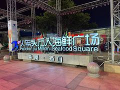 -四川小胡子海鲜(丁村万人海鲜广场店)