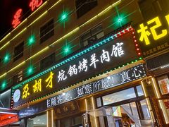 -尕胡才炕锅烤羊肉馆(八一路店)