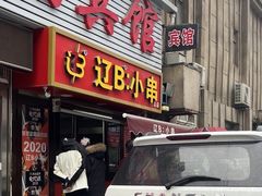 -辽B·小串(总店)