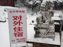 -峨眉山风景名胜区