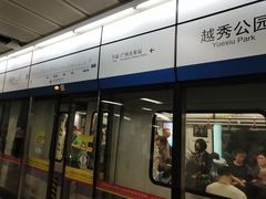 -越秀公园(地铁站)