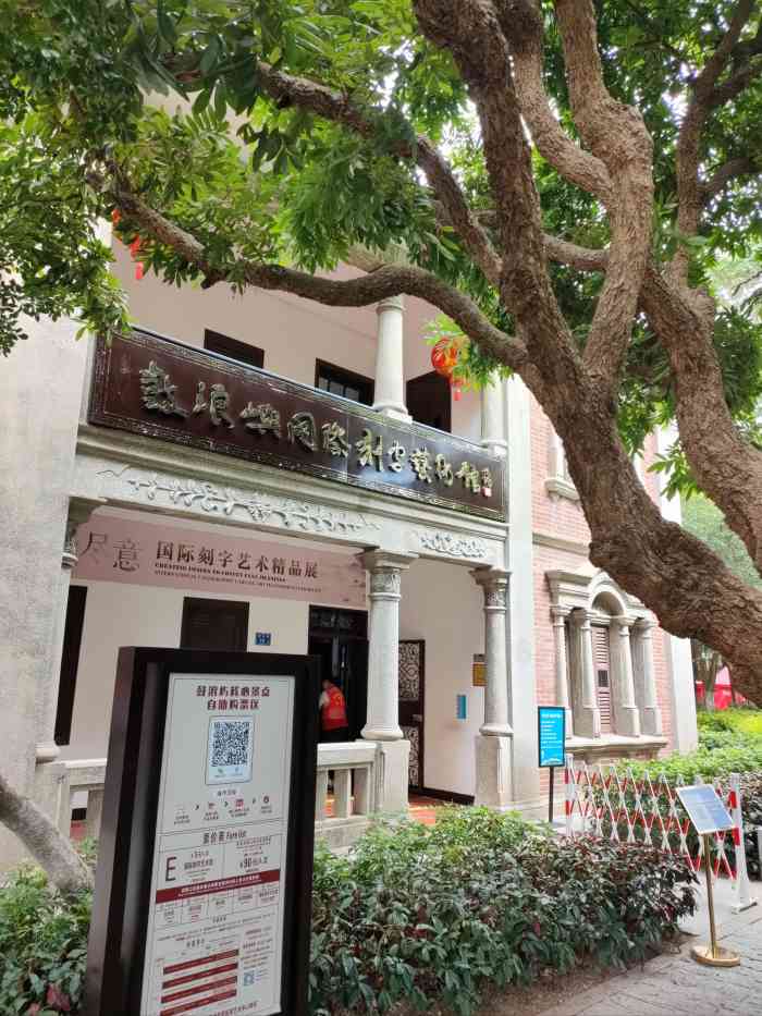鼓浪屿国际刻字艺术馆