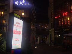 -Efes Turkish & Mediterranean Cuisine 艾菲斯餐厅(陆家嘴店)