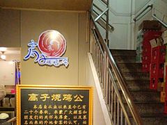 -高子烧鸡公(五里堆路店)