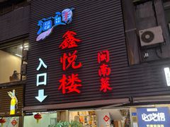 -鑫悦楼煎蟹·16年海鲜大排档