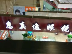 -三叶眼镜城(八佰伴店)
