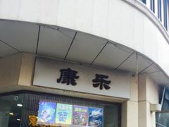 -康乐(滨江道店)