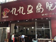 门面-豆相识•九九豆腐脑(牛咡桥店)