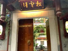 -松云泽