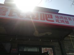 门面-管氏翅吧(地安门创始店)