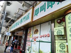 门面-添好运点心专门店(深水埗店)
