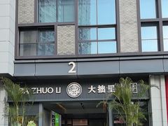 -大拙里·精致融合菜(沙湖桃源国际店)