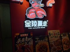 -金陵暴走龙虾·烧烤·排档(南京总店)