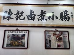 -陈记卤煮小肠