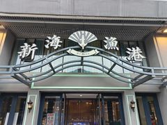门面-新海渔港·胶东海鲜家常菜·家宴(奥体中心店)