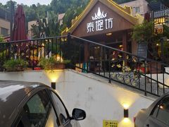 -泰堤坊(淡水体育馆店)