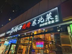 -小俩口烧烤东北菜(双井店)
