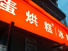 -贺记蛋烘糕(文庙西街店)