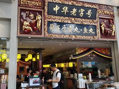 门面-邵子牙·中华老字号(定安路店)