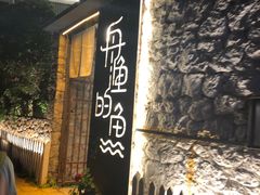 -大理老字号·舟渔的鱼野生菌海景餐厅(双廊店)