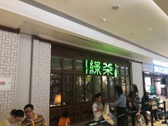 -绿茶餐厅(布吉万象汇店)