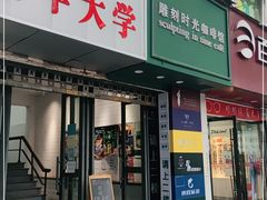 门面-雕刻时光咖啡馆(交大店)