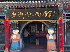 门面-老浒记烤鸭-北京菜(琉璃厂店)