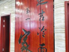 -服务大楼冷面(延大店)