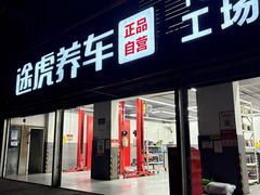 -途虎养车工场店(北京昌平体育场店)