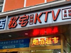 -秘宅KTV(马甸桥店)