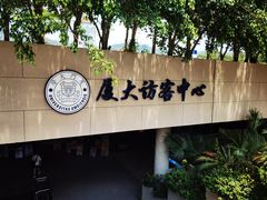 -厦门大学(思明校区)