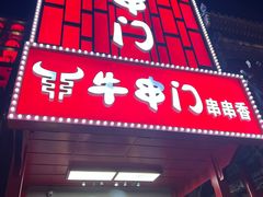 -牛串门串串香(东直门簋街总店)
