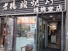 -老杨头烧烤(博烤堂店)