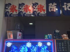 门面-陈记栗子(长宁路店)