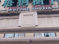 门面-梧桐树下(云锦世家店)